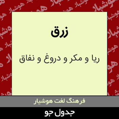 تصویری از زرق