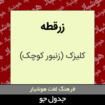 تصویری از زرقطه