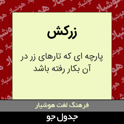 تصویری از زرکش