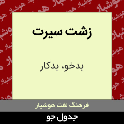 تصویری از زشت سیرت