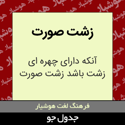 تصویری از زشت صورت