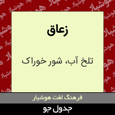 تصویری از زعاق