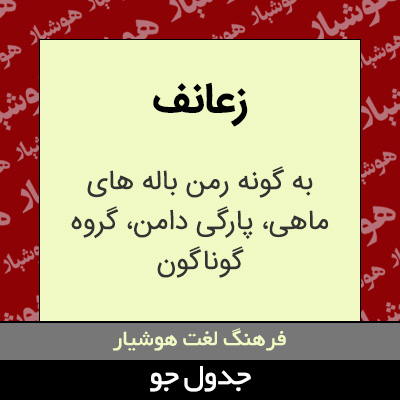 تصویری از زعانف