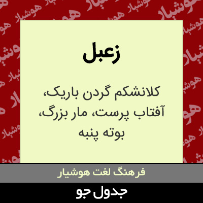 تصویری از زعبل