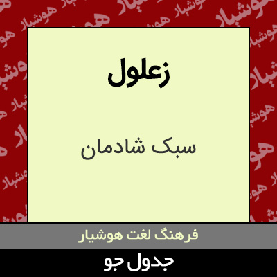 تصویری از زعلول