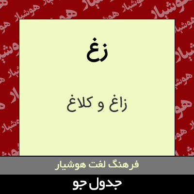 تصویری از زغ