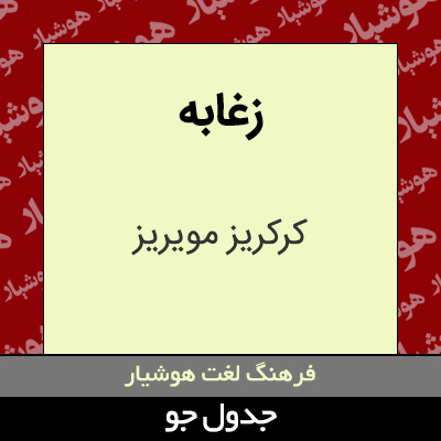 تصویری از زغابه