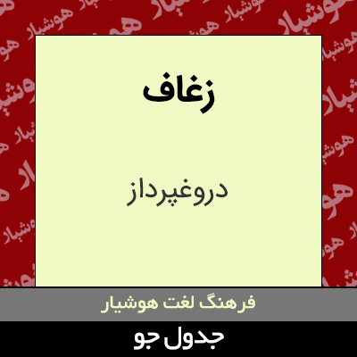 تصویری از زغاف