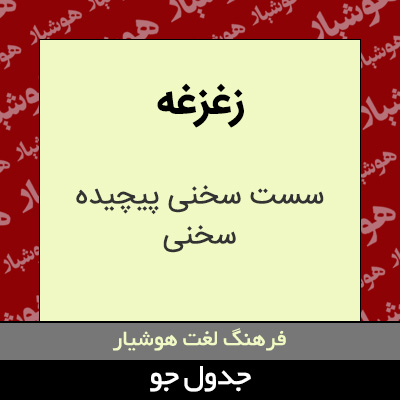 تصویری از زغزغه