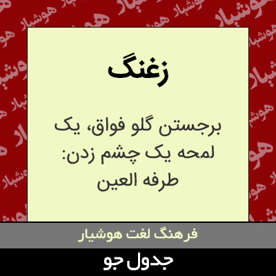 تصویری از زغنگ