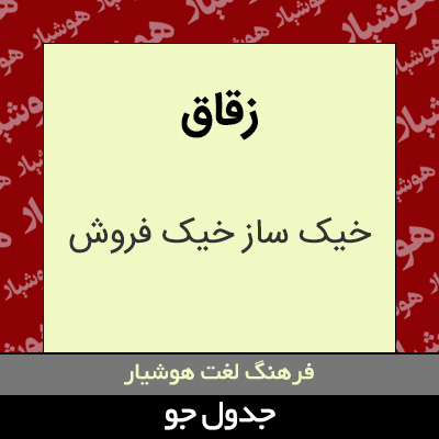 تصویری از زقاق