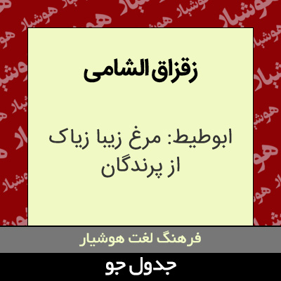 تصویری از زقزاق الشامی