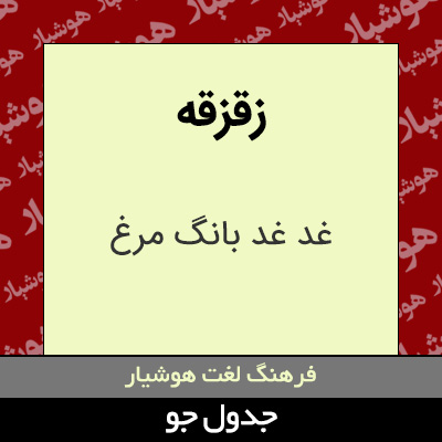 تصویری از زقزقه