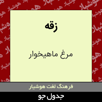 تصویری از زقه