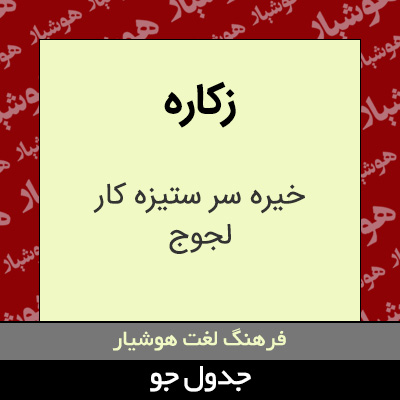 تصویری از زکاره