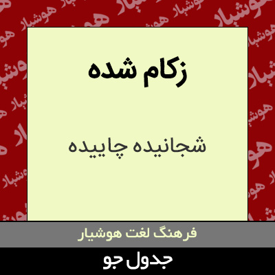 تصویری از زکام شده