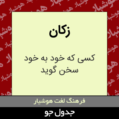 تصویری از زکان