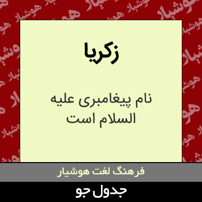 تصویری از زکریا