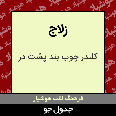 تصویری از زلاج