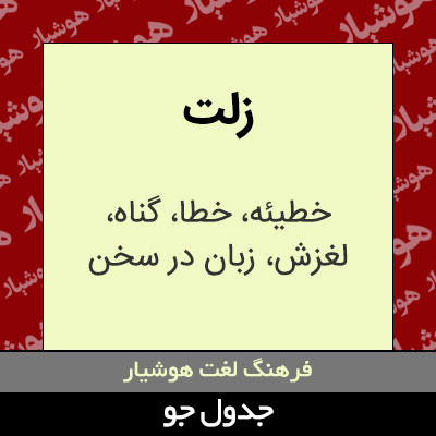 تصویری از زلت