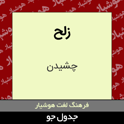 تصویری از زلح