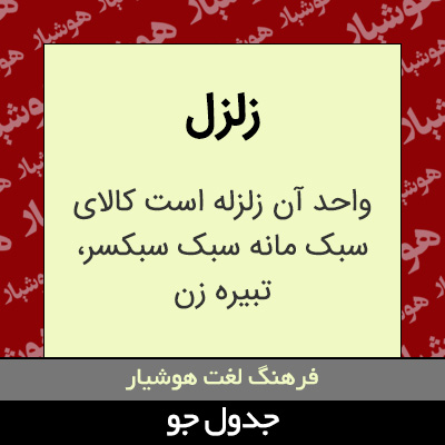 تصویری از زلزل