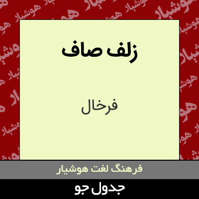 تصویری از زلف صاف