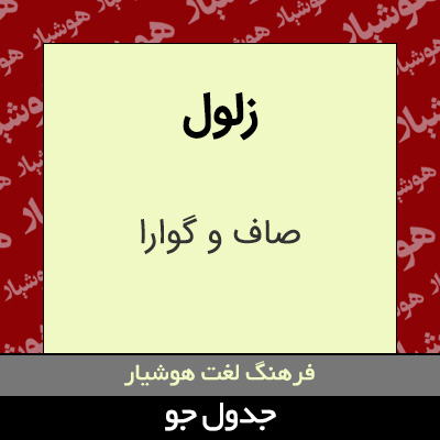 تصویری از زلول