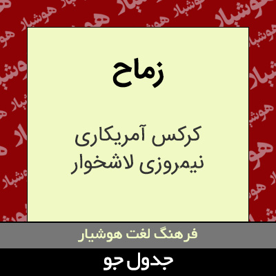 تصویری از زماح