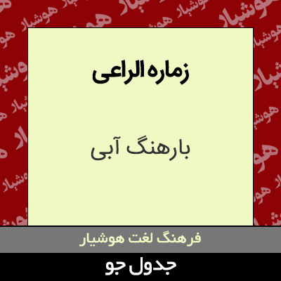 تصویری از زماره الراعی