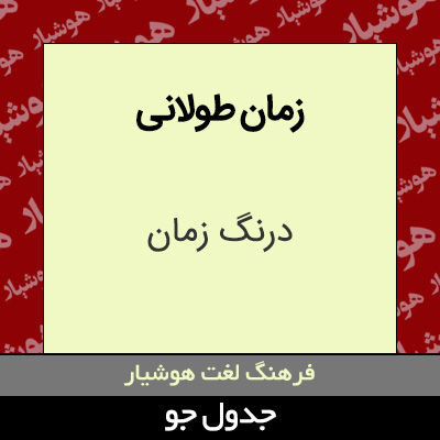 تصویری از زمان طولانی