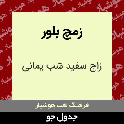 تصویری از زمچ بلور