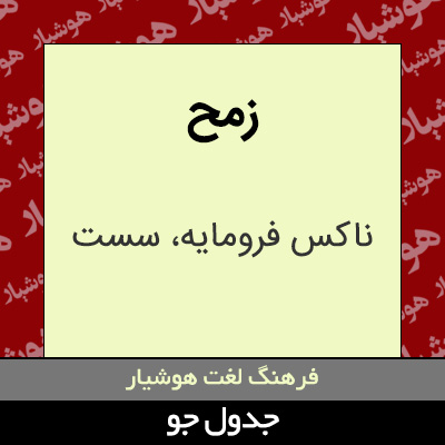 تصویری از زمح