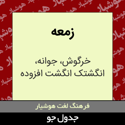 تصویری از زمعه