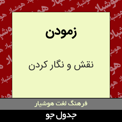 تصویری از زمودن