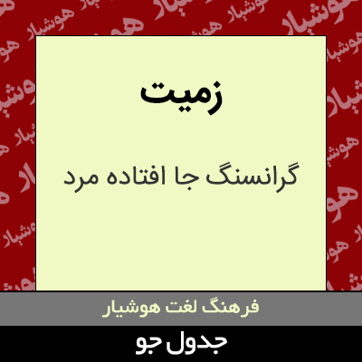 تصویری از زمیت