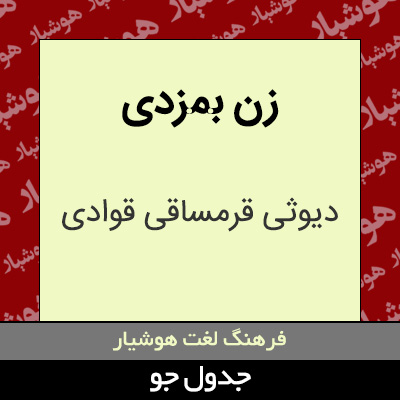 تصویری از زن بمزدی