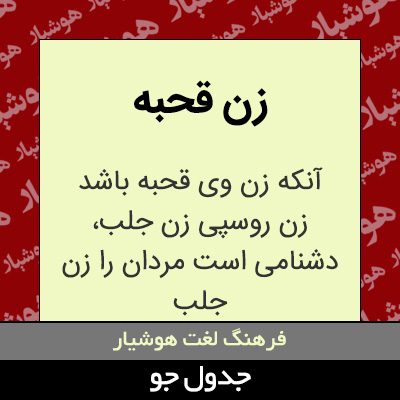 تصویری از زن قحبه