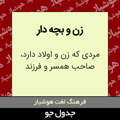 تصویری از زن و بچه دار