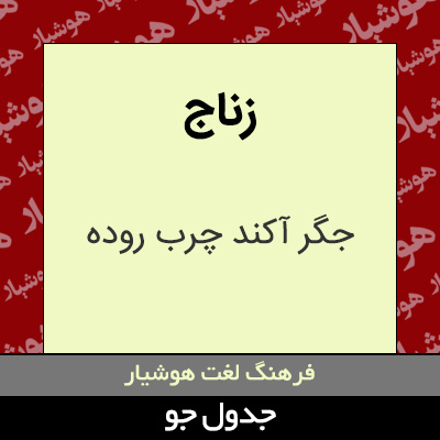 تصویری از زناج