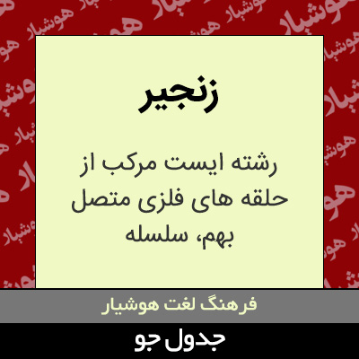 تصویری از زنجیر