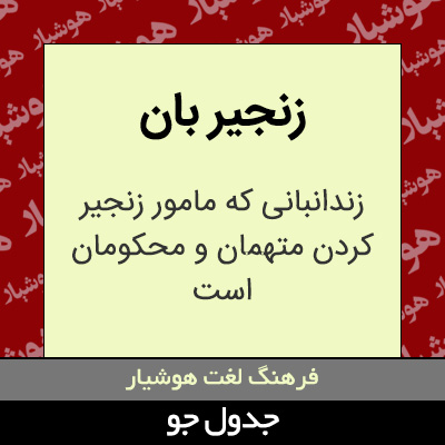 تصویری از زنجیر بان