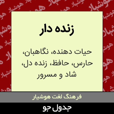 تصویری از زنده دار