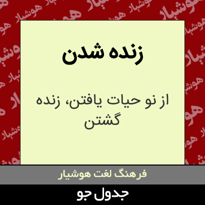 تصویری از زنده شدن