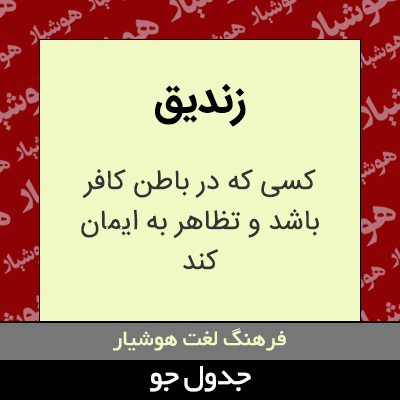 تصویری از زندیق