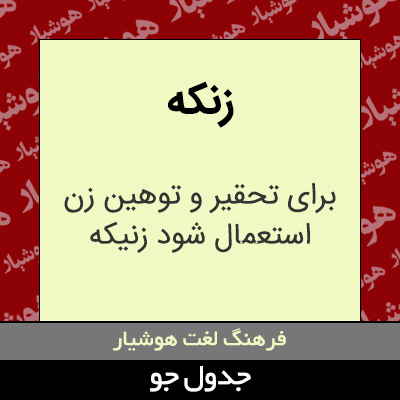 تصویری از زنکه