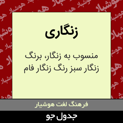 تصویری از زنگاری