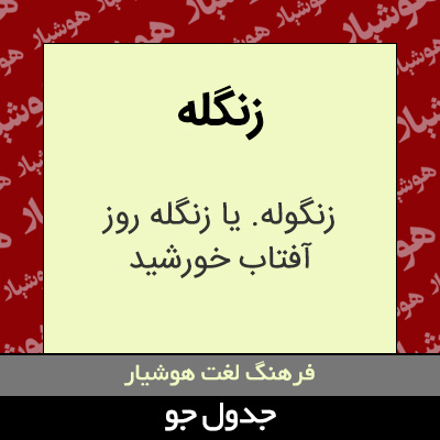 تصویری از زنگله