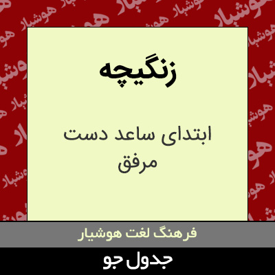 تصویری از زنگیچه