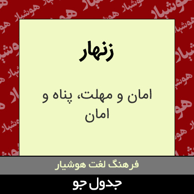 تصویری از زنهار